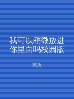我可以稍微放进你里面吗校园版