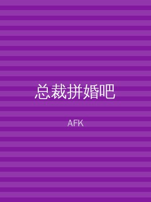 总裁拼婚吧