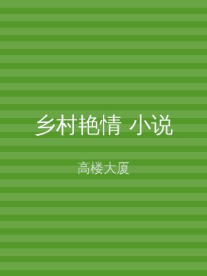 乡村艳情 小说