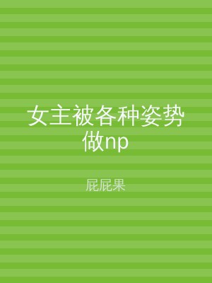 女主被各种姿势做np