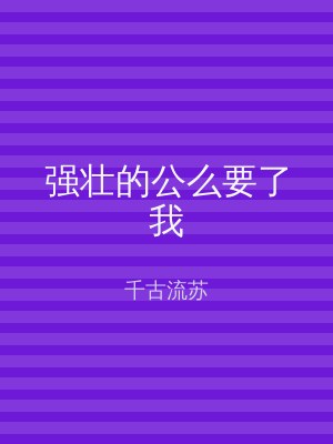 强壮的公么要了我