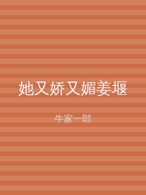 她又娇又媚姜堰