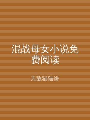 混战母女小说免费阅读