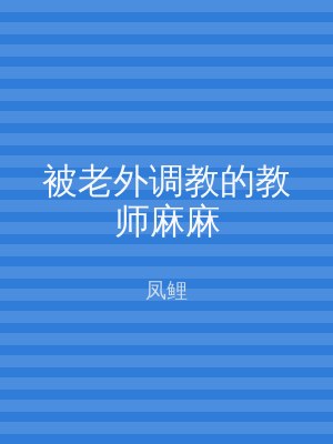 被老外调教的教师麻麻