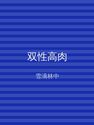双性高肉