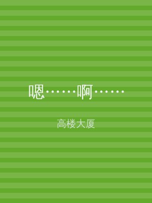 嗯……啊……