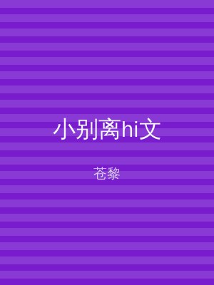 小别离hi文