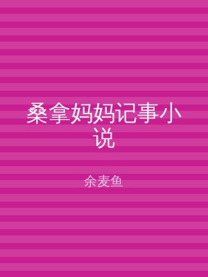 桑拿妈妈记事小说