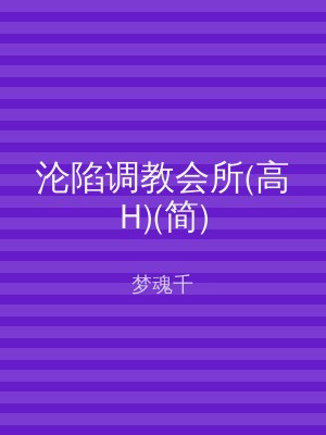 沦陷调教会所(高H)(简)