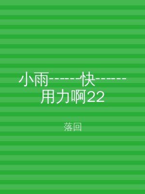 小雨┅┅快┅┅用力啊22