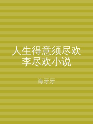 人生得意须尽欢李尽欢小说