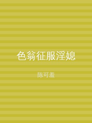 色翁征服淫媳