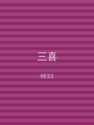 三喜