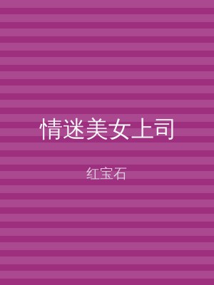 情迷美女上司