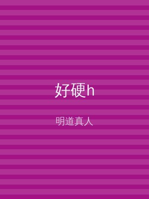 好硬h