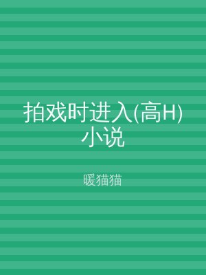 拍戏时进入(高H)小说