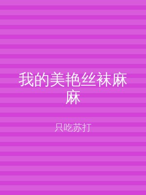 我的美艳丝袜麻麻