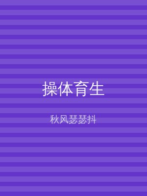 操体育生