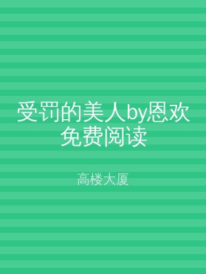 受罚的美人by恩欢免费阅读