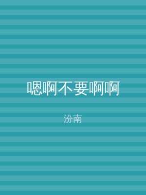 嗯啊不要啊啊
