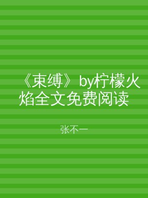 《束缚》by柠檬火焰全文免费阅读