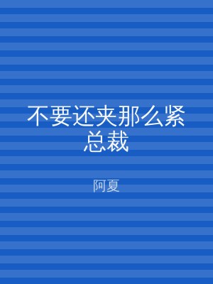 不要还夹那么紧总裁