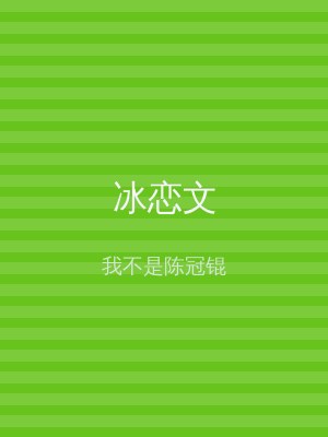 冰恋文