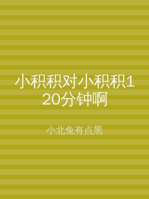 小积积对小积积120分钟啊
