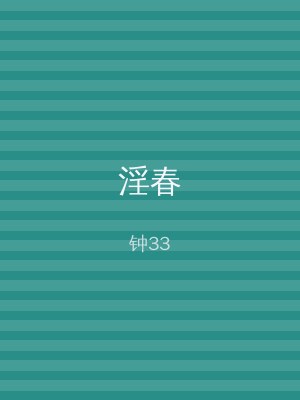 淫春