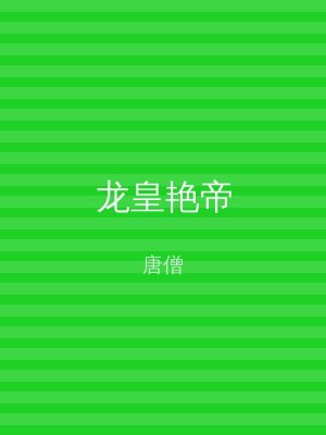 龙皇艳帝