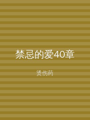 禁忌的爱40章