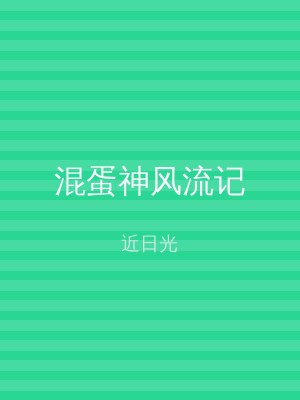 混蛋神风流记
