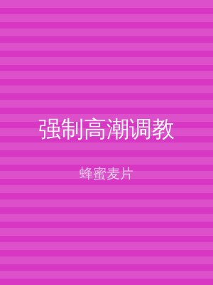 强制高潮调教