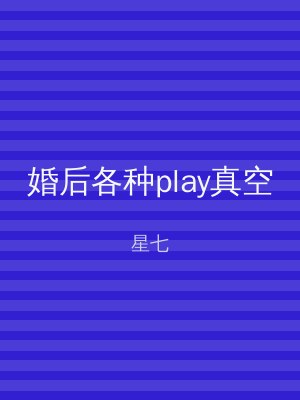 婚后各种play真空