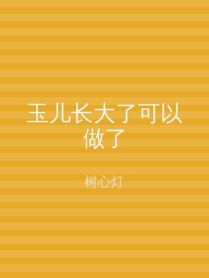 玉儿长大了可以做了