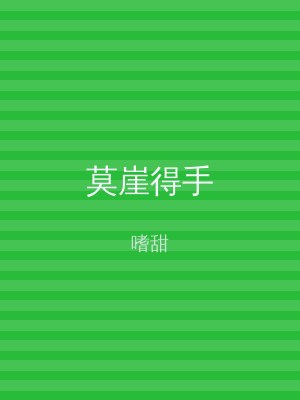 莫崖得手