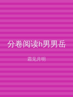 分卷阅读h男男岳