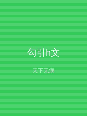勾引h文