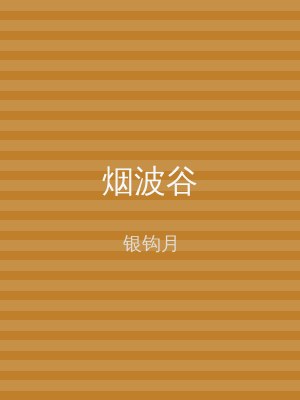烟波谷