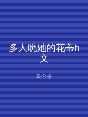 多人吮她的花蒂h文
