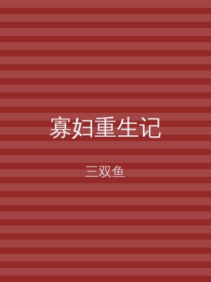 寡妇重生记
