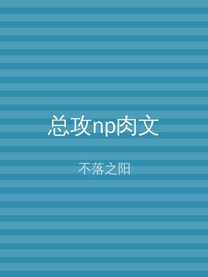 总攻np肉文