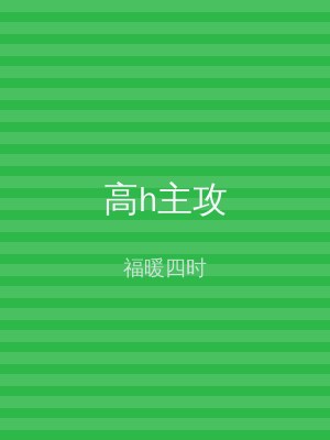 高h主攻