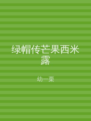 绿帽传芒果西米露