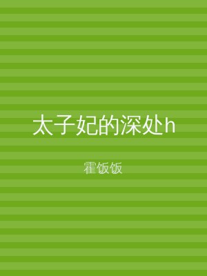 太子妃的深处h