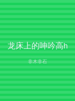 龙床上的呻吟高h