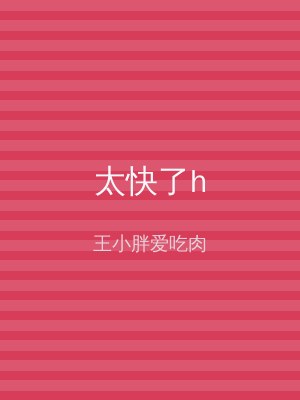 太快了h
