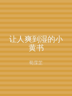 让人爽到湿的小黄书