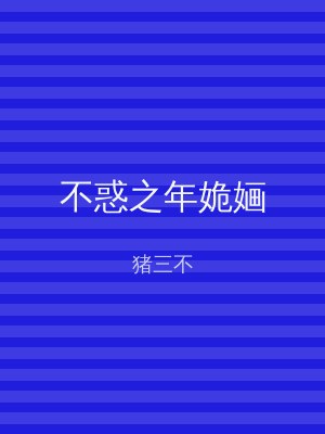 不惑之年姽婳