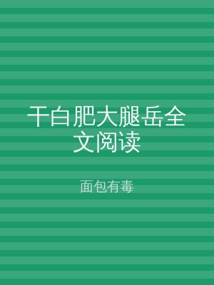 干白肥大腿岳全文阅读